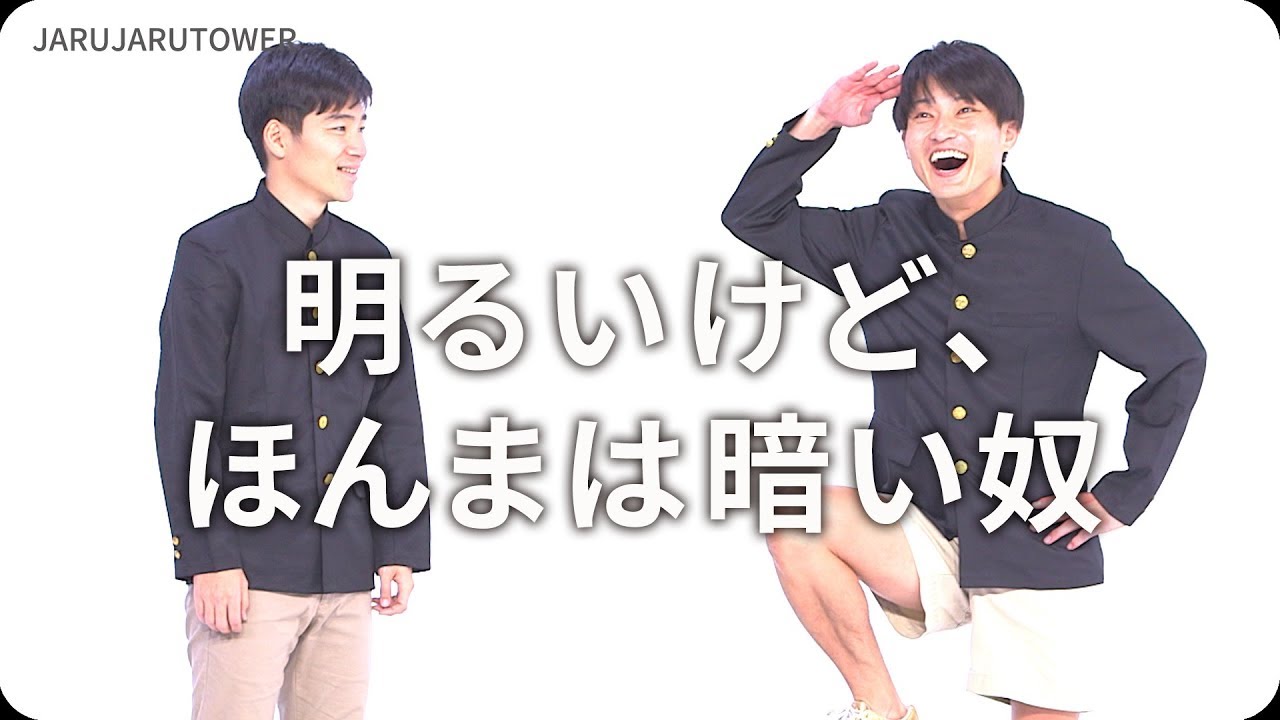 『明るいけど、ほんまは暗い奴』ジャルジャルのネタのタネ【JARUJARUTOWER】