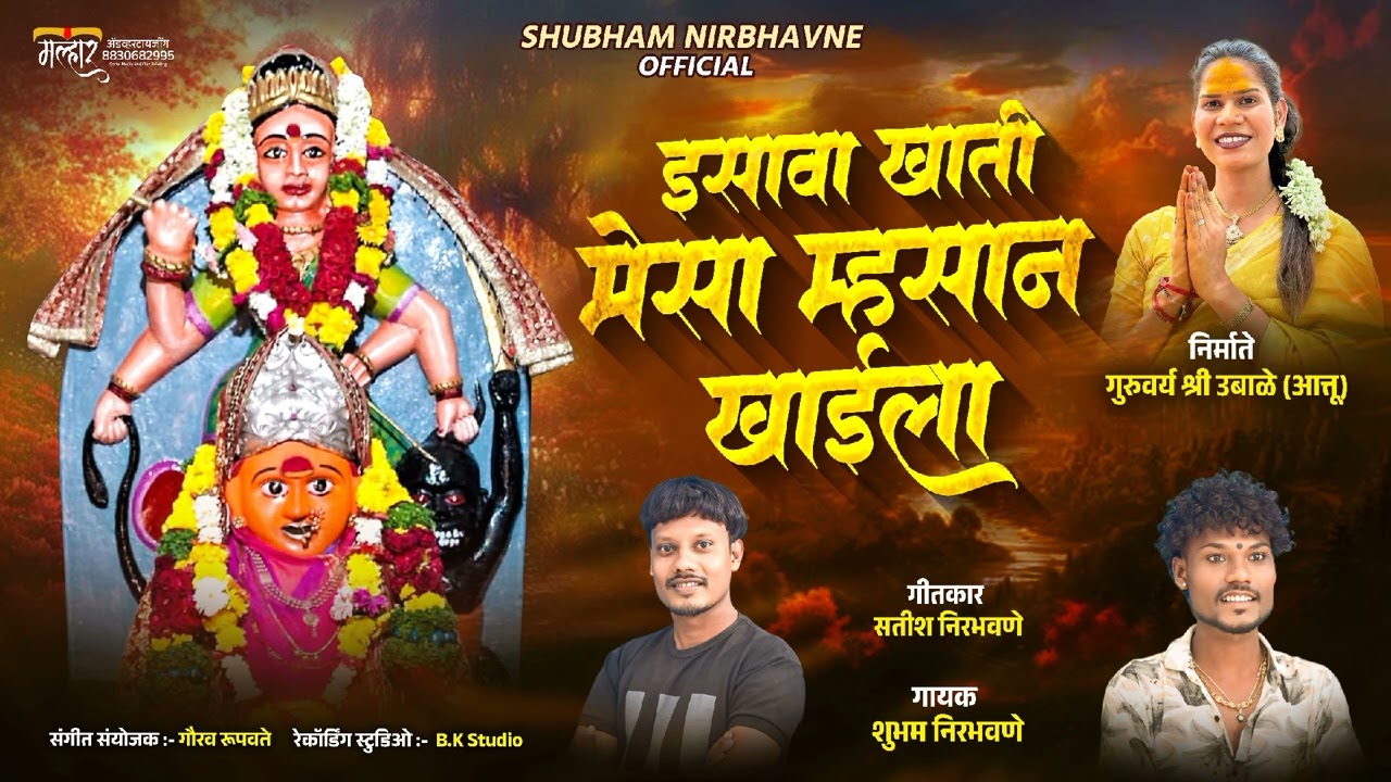 इसावा खाती मेसा म्हसान खाईला|Isava Khati Mesa Mhasan Khaila|गायक:- शुभम निरभवणे|Mo:- 9209135287