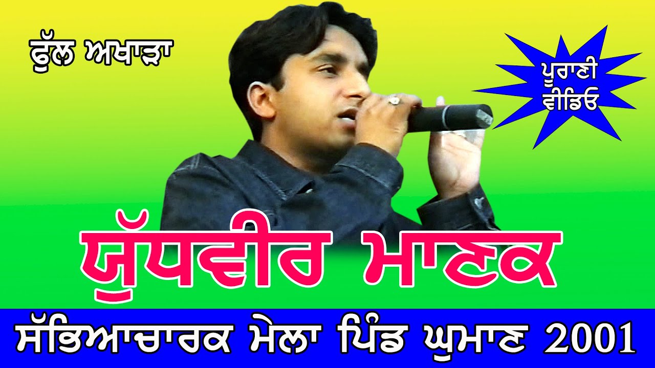 Yudhveer Manak || ਫੁੱਲ ਅਖਾੜਾ || LIVE || ਮੇਲਾ ਪਿੰਡ ਘੁਮਾਣ 2001 