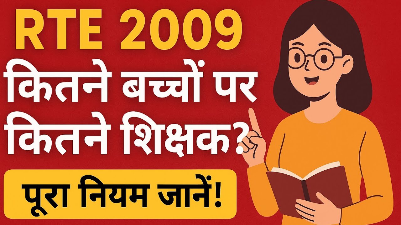RTE 2009 के अनुसार Teacher–Student Ratio ।। कितने बच्चों पर कितने शिक्षक? पूरा नियम समझें ।।