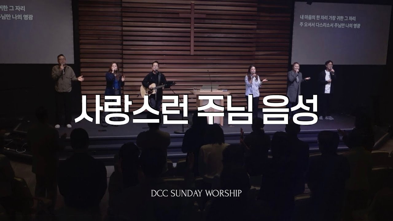 [예배찬양] 사랑스런 주님 음성 / 주님 한분만으로 / 내 마음의 한 자리 / 주님 큰 영광받으소서