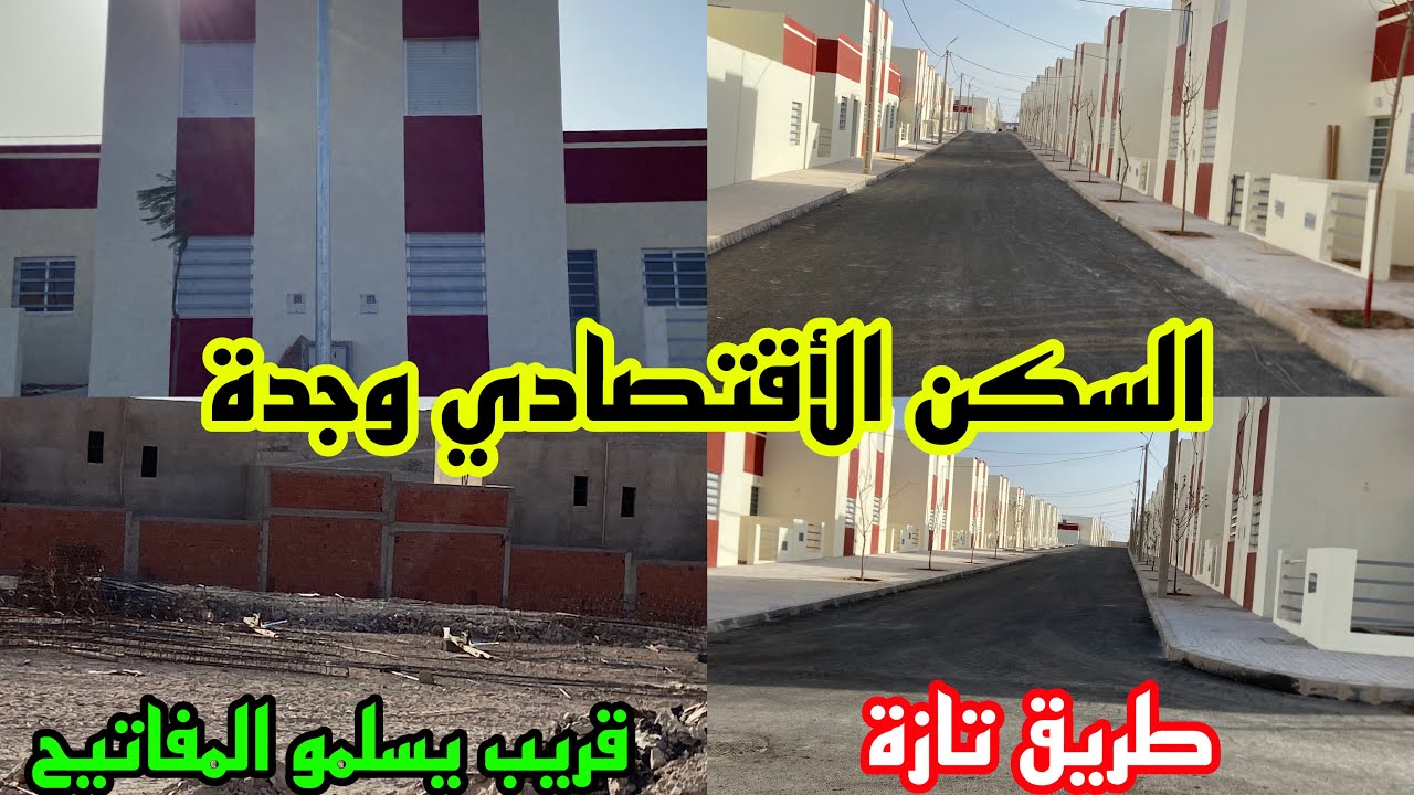 مكلف بالبيع 0661676802 حي السكن الاقتصادي طريق تازة  قريب يسلمو المفاتيح