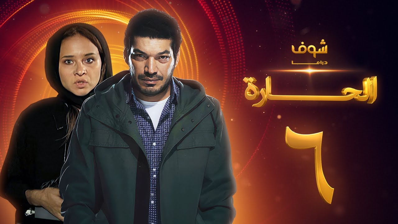 مسلسل الحارة الحلقة 6 - باسم سمرة - نيللي كريم