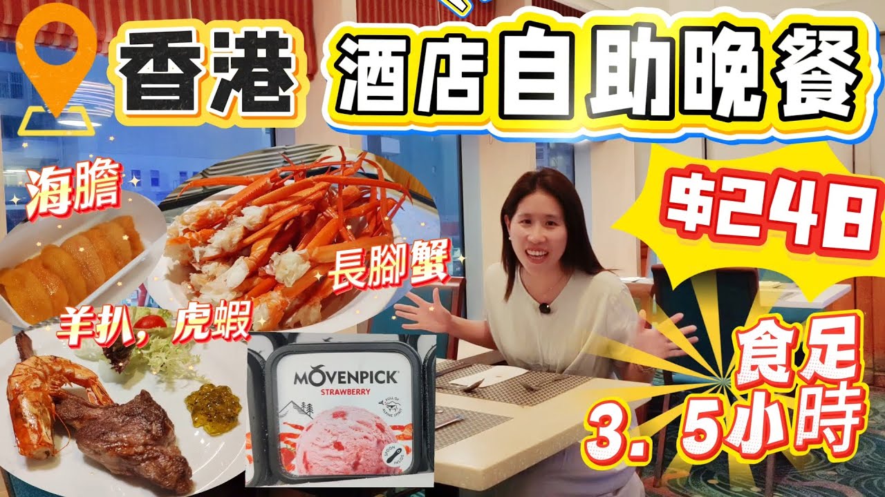 香港酒店自助晚餐優惠$248｜3.5小時任食｜長腳蟹無限追加｜食物質素大公開｜九龍維景酒店真實評測｜接駁車直達朗豪坊