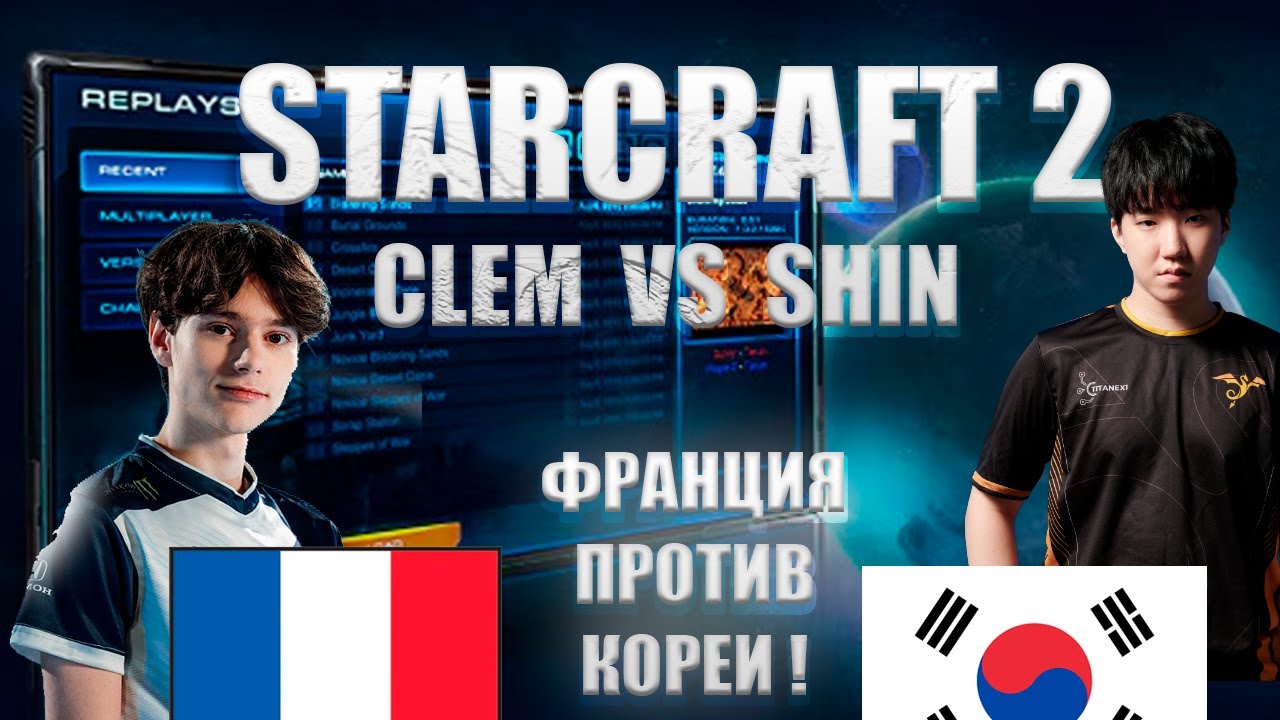 Смотрю и комментирую матч игроков в старкрафт 2 SHIN (ZERG) vs CLEM (TERRAN)