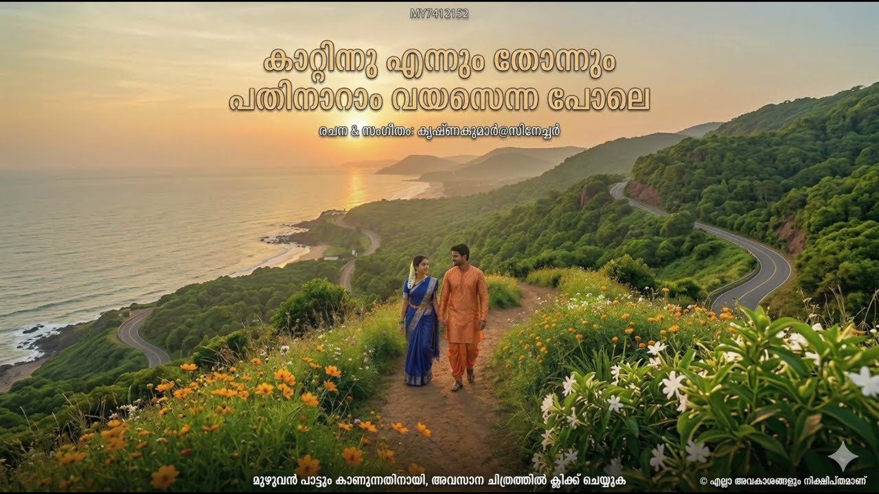 കാറ്റിന്നു എന്നും തോന്നും പതിനാറാം വയസെന്ന പോലെ-MY212543