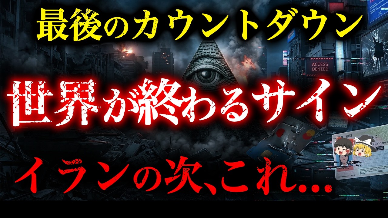 【※最終警告】イラン情勢はただの目くらまし。世界が完全に二分される「2つの最終サイン」【都市伝説】【ゆっくり解説】