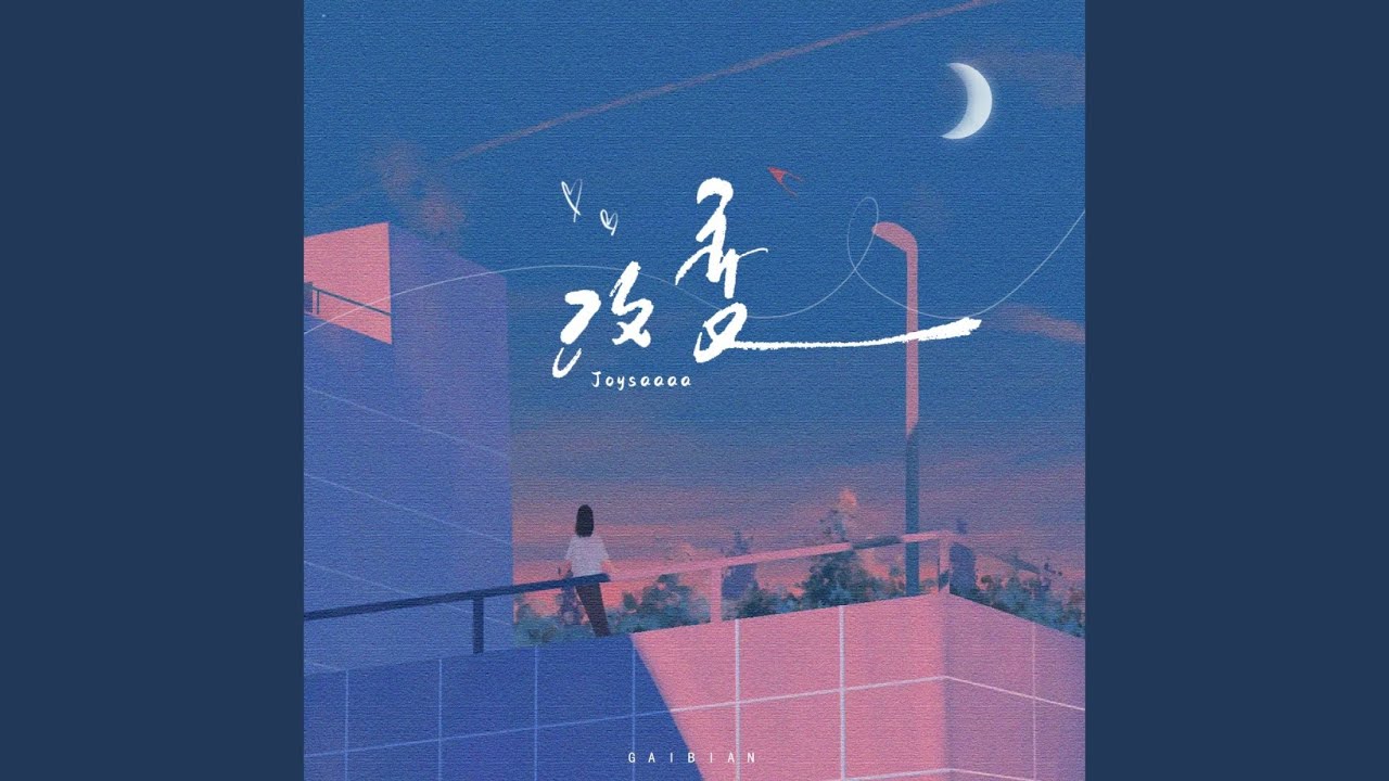 改变