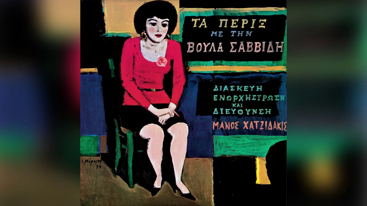 Βούλα Σαββίδη - Το πικραμένο αγόρι | Voula Savvidi - That bitter young boy - Official Audio Release