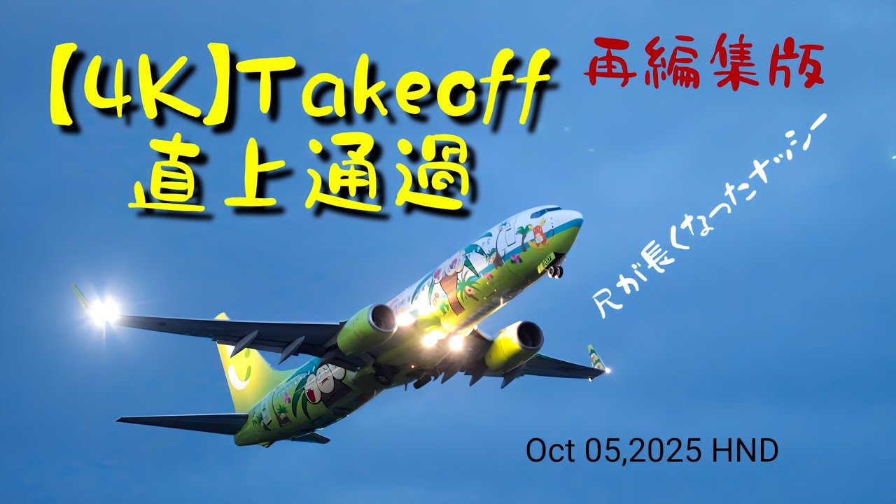 【4K】Takeoff 直上通過 Part 14 （再編集版）