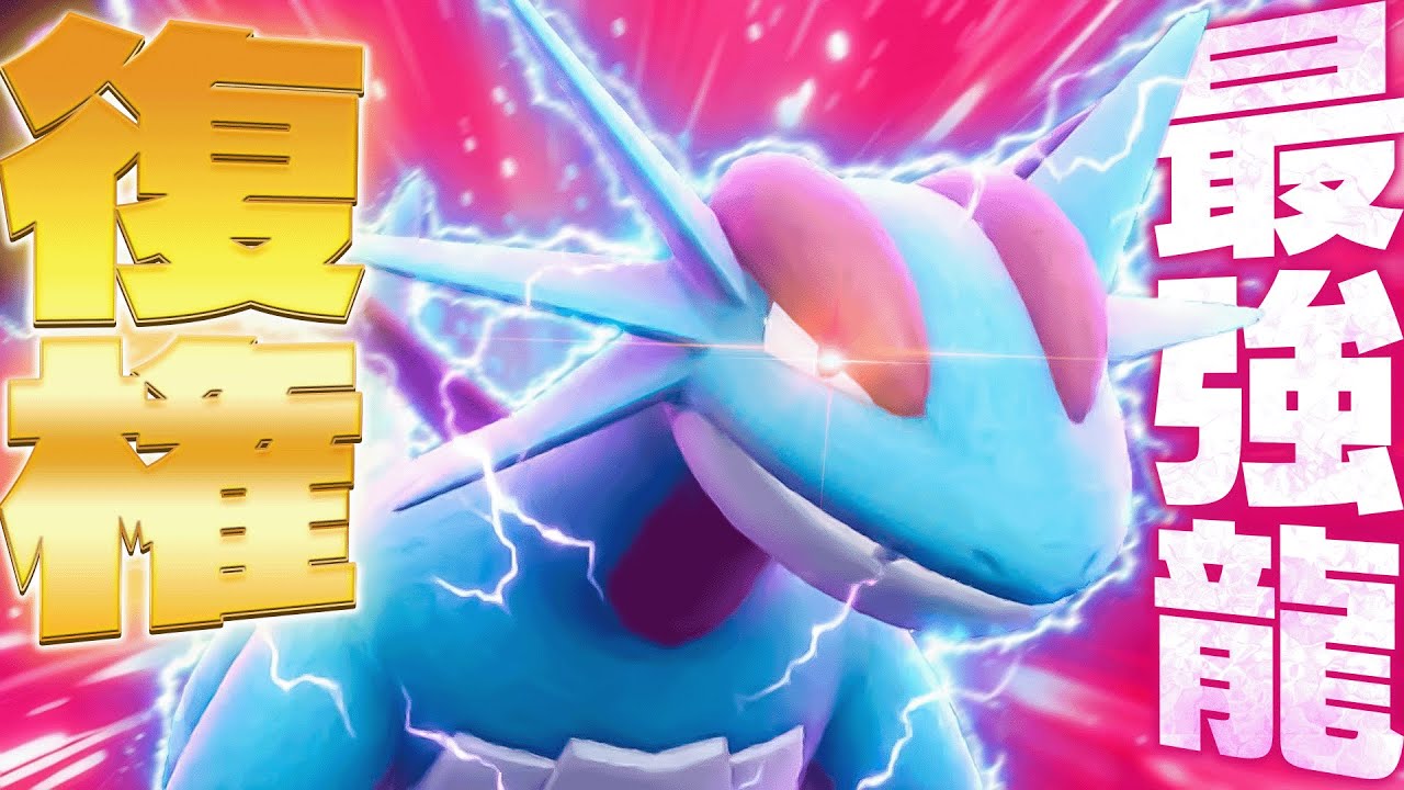 伝説ポケモンを奇襲する『秘密のボーマンダ』で超大暴れ！！【ポケモンSV】