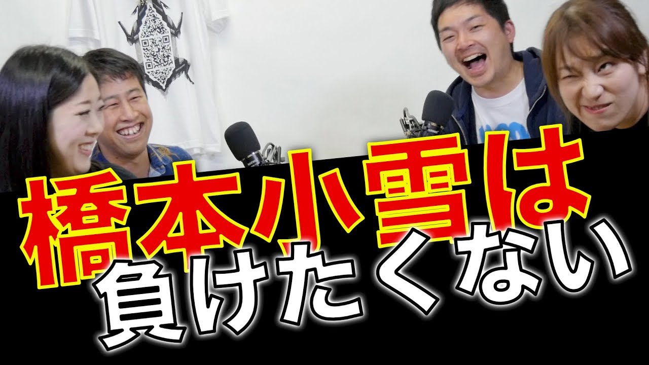 橋本小雪は撮影で負けたくない／ぐちラジ#1288