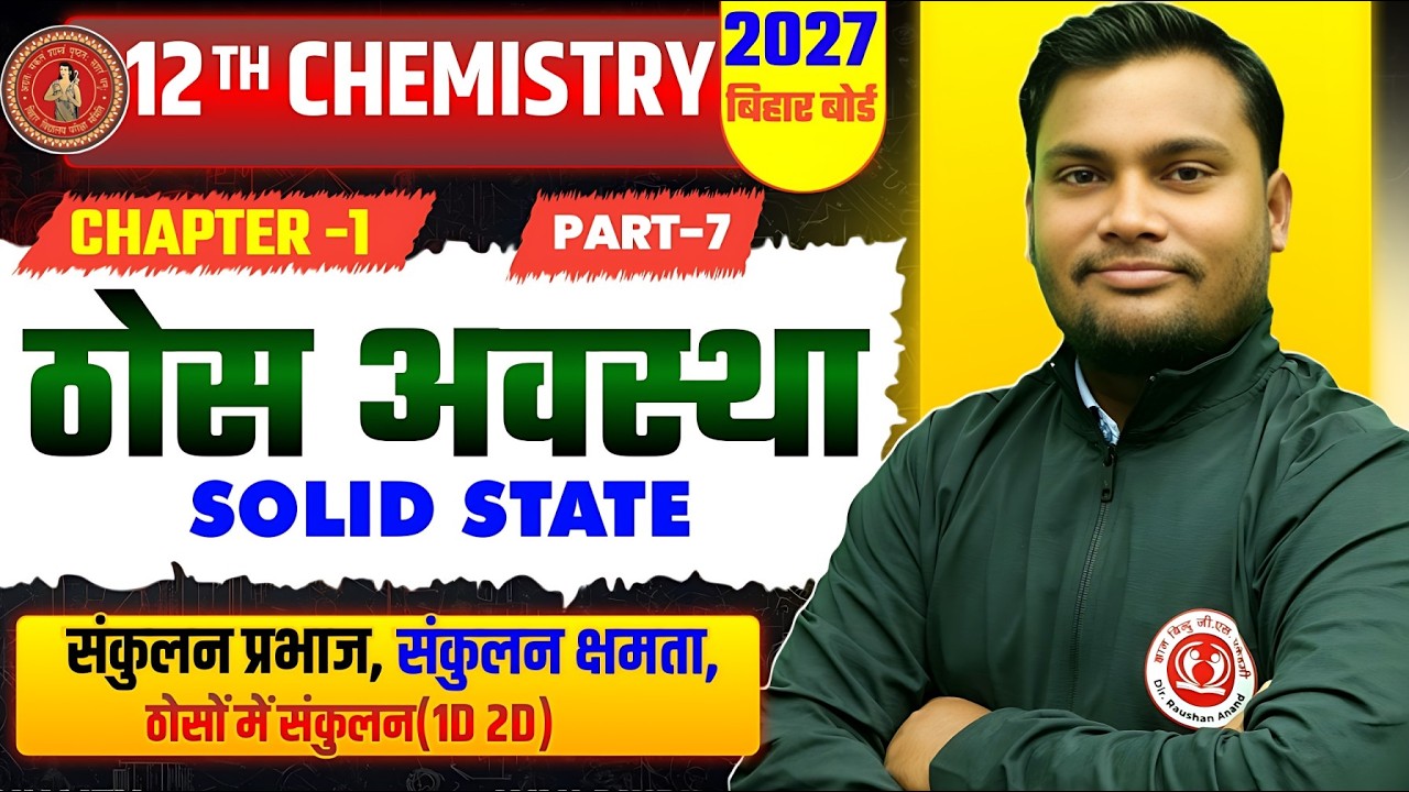 ठोस अवस्था |Chemistry Class 12th Solid State 2027 | Thos Avastha Class 12 Chemistry | 12th Chemistry