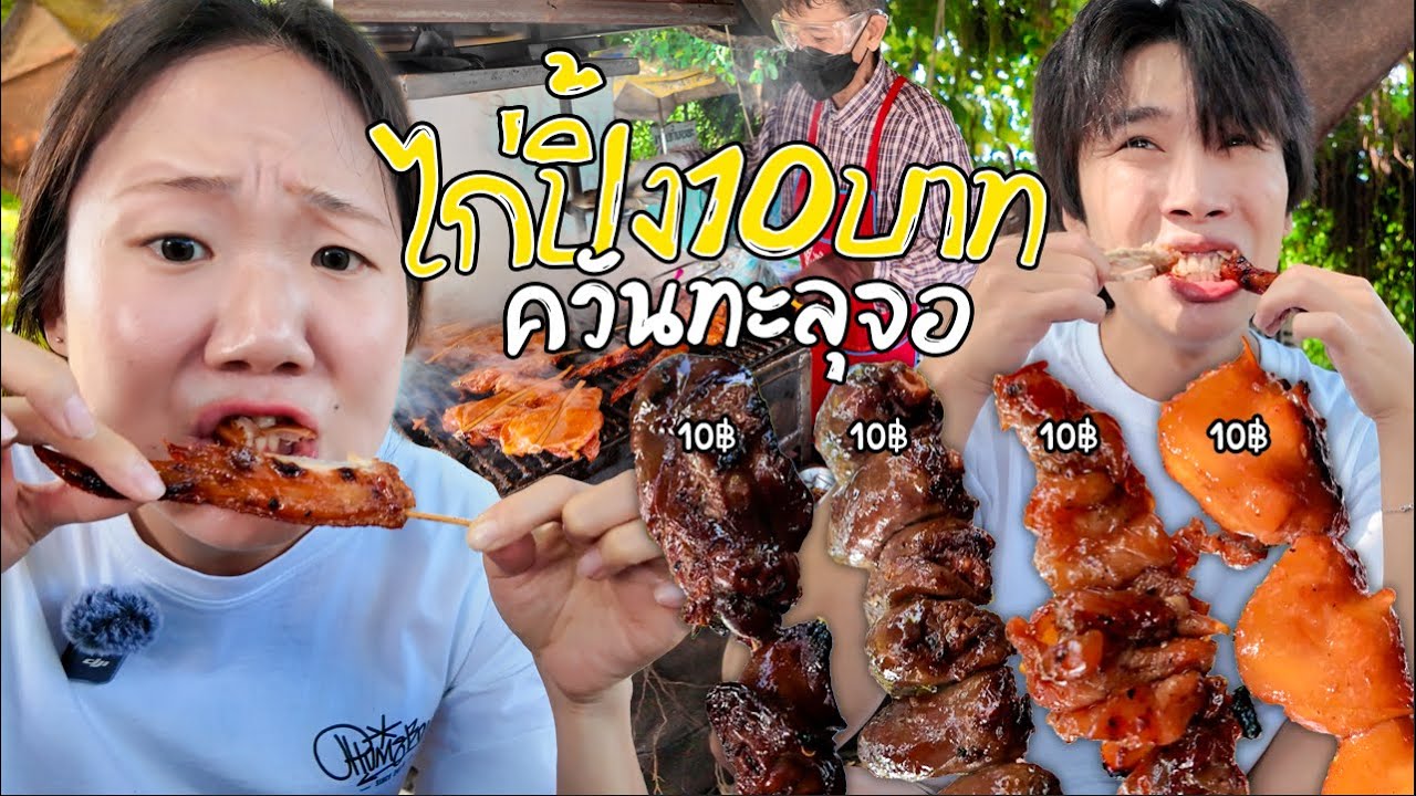 ปิ้งแท้ปิ้งที่อะไรตับไตไส้พุง ไก่ไทยปิ้งได้ทั้งตัว