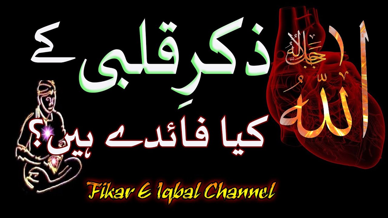 Zikr E Qalbi Ke Kya Fayde Hain
