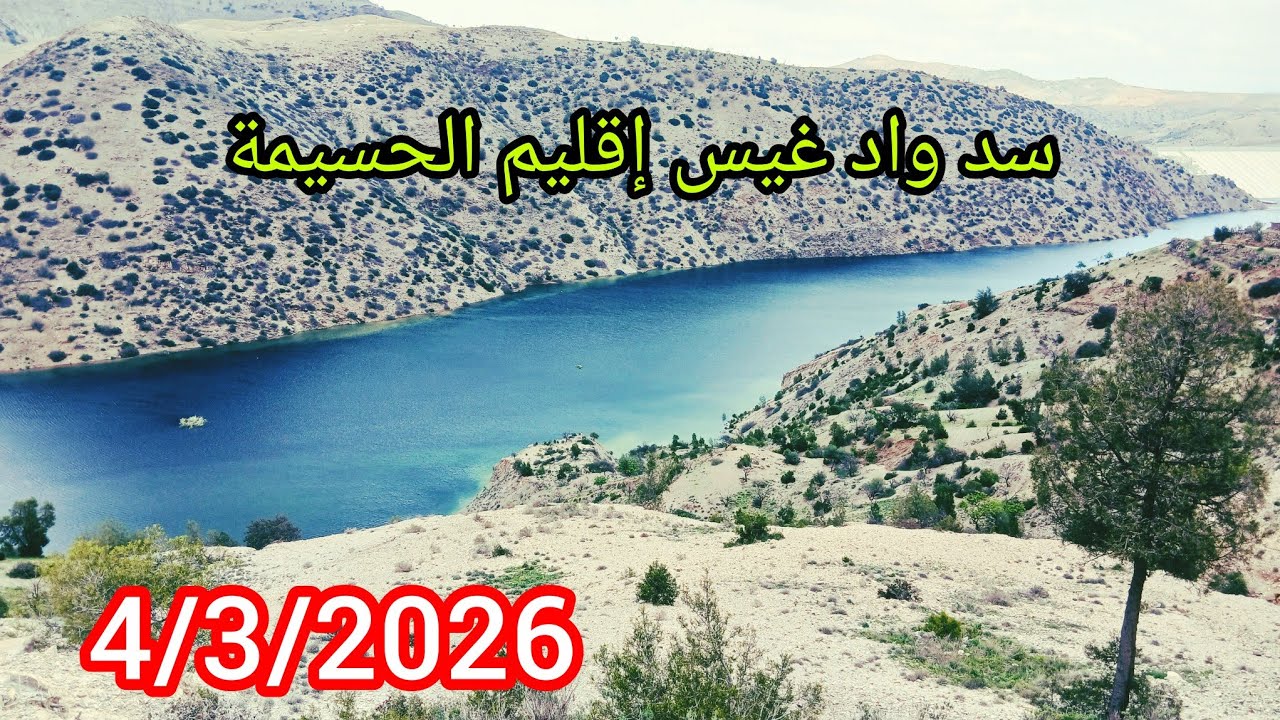 مباشره من السد واد غيس  إقليم الحسيمه كميه المياه كبيره ما شاء الله بعد تساقطات الامطار