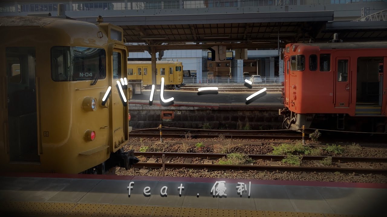 【鉄道PV】 バルーン(feat.優利)