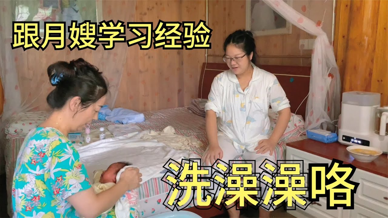 看月嫂帮宝宝洗澡，秋子才知道自己当初犯了很多错，初为人母不容易【乡野丫头】