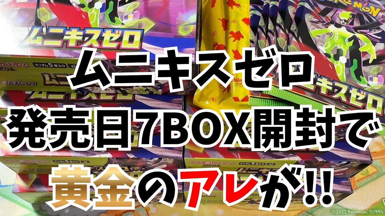 ムニキスゼロ発売日7BOX開封