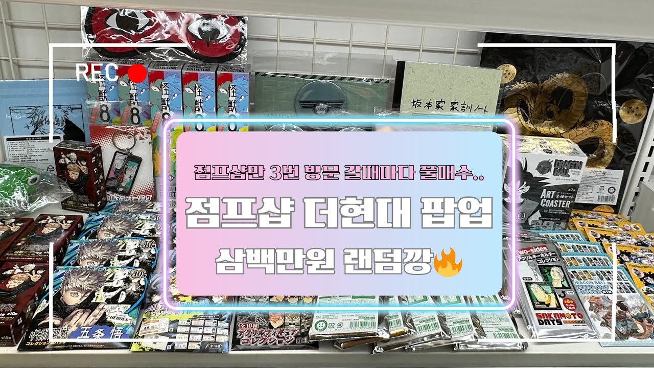 [ OTAKU VLOG ] 더현대 점프샵 뿌시고 왔습니다 나올때까지 풀매수 가보자고~~ || 사카모토데이즈 • 괴수8호 •히로아카 • 주술회전 • 헌터헌터