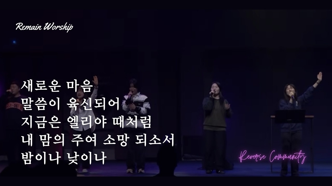 [꿈의교회 청년예배]Remain 찬양팀 | 새로운 마음 / 말씀이 육신되어 / 지금은 엘리야 때처럼 / 내 맘의 주여 소망 되소서 + 밤이나 낮이나 | 2026-02-08