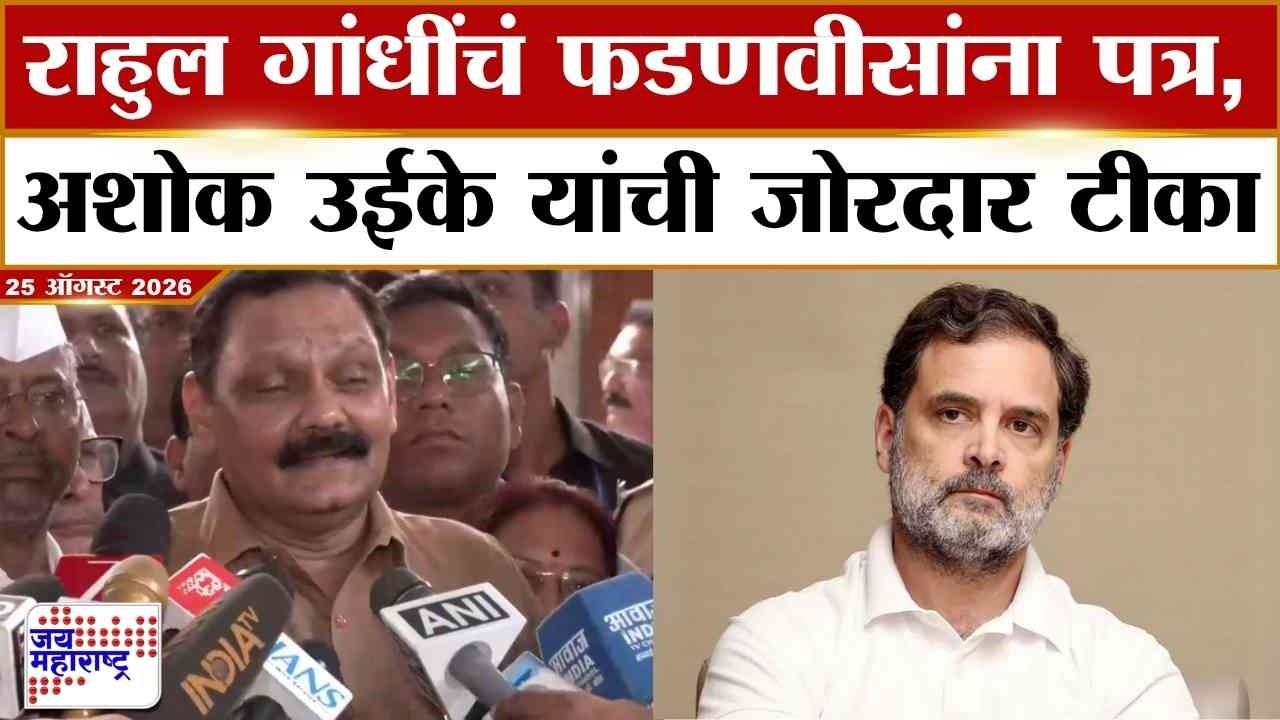 Ashok Uike UNCUT : Rahul Gandhi यांचं फडणवीसांना पत्र, उईके यांची जोरदार टीका | Adivashi School