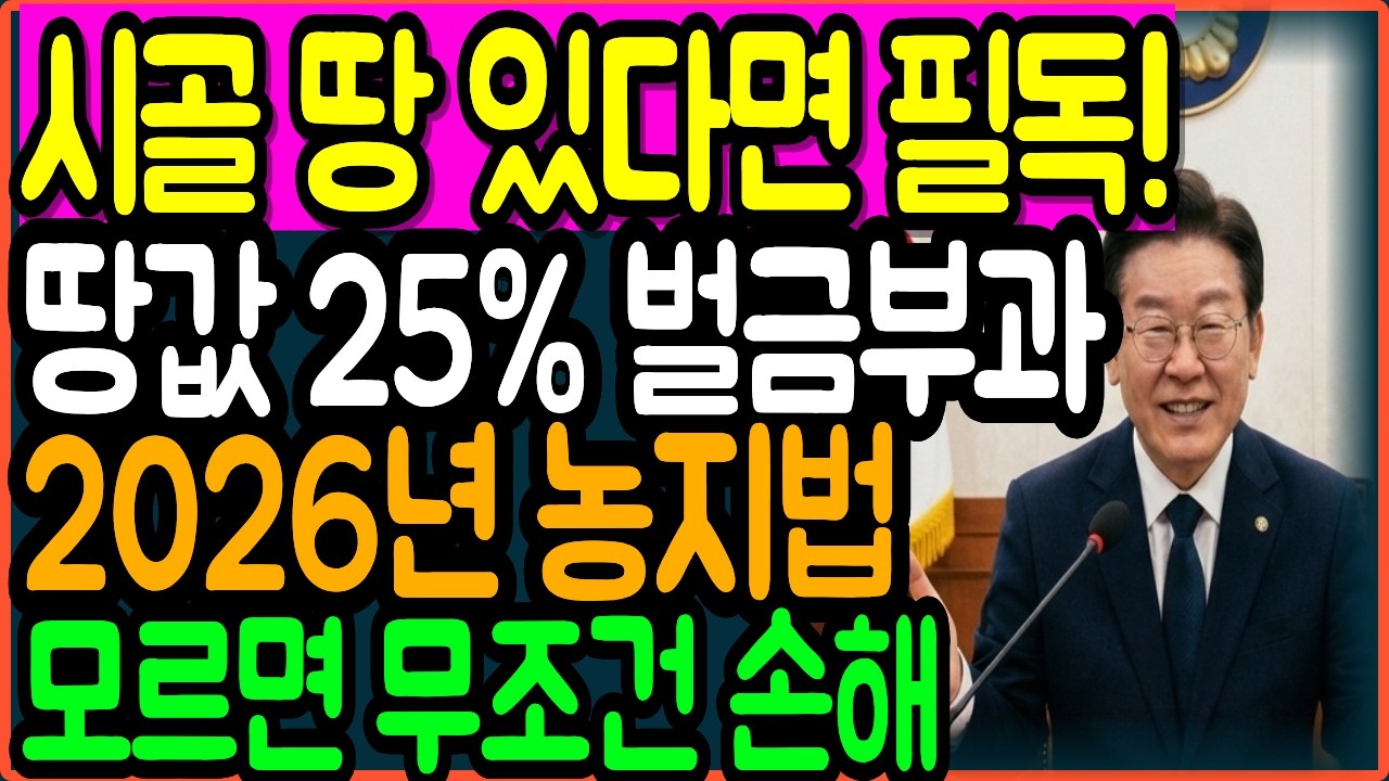 2026년 모르면 세금에 벌금 25%까지 농사 안 지으면 땅까지 잃어요ㅣ26년 농지법 개편 ㅣ시니어정보 ㅣ노후준비