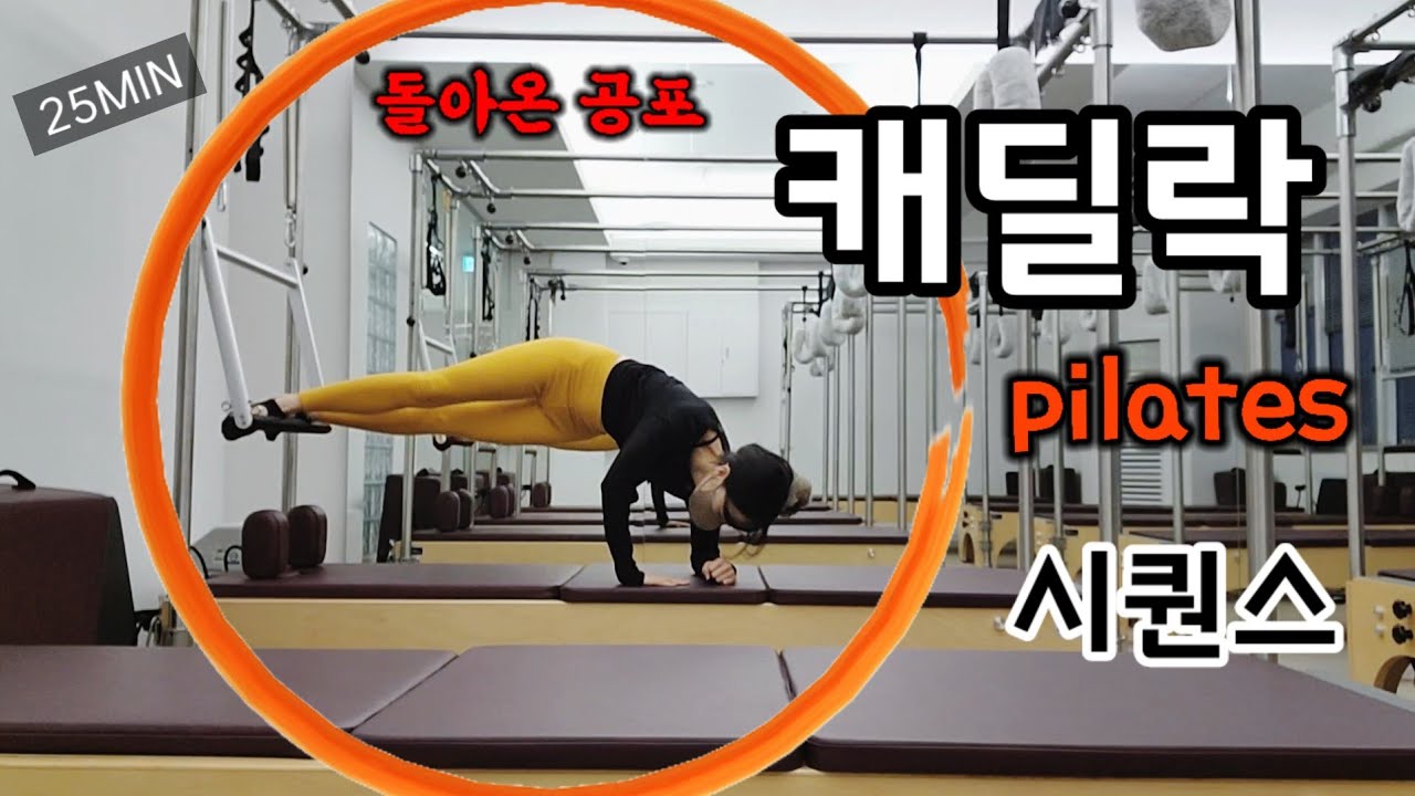 돌아온 공포의 노스프링 캐딜락 시퀀스(스트레칭+코어) | cadillac pilates sequence