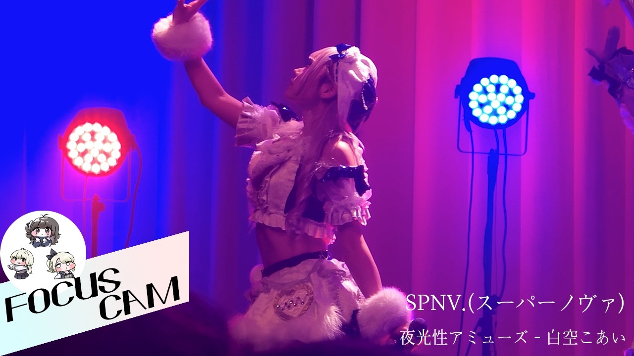 260125 夜光性アミューズ&times;Merry BAD TUNE.『#バチュアミ ~Co creation2026~』 'SPNV.(スーパーノヴァ)' 夜光性アミューズ - COAI(白空こあい)