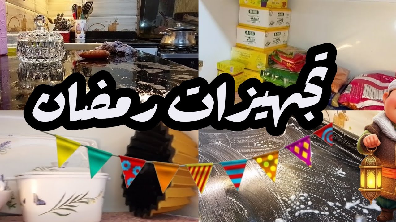 تجهيزات رمضان part 1 🥳🌙❤