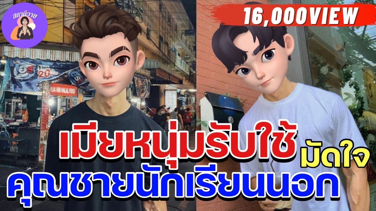 EP.269 เมียหนุ่มรับใช้มัดใจคุณชายนักเรียนนอก 🔥 เธียรภพ ❤ ต้นไม้