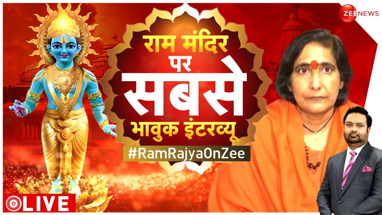 Sadhvi Rithambara Exclusive Interview LIVE : राम मंदिर साध्वी ऋतंभरा का धमाकेदार इंटरव्यू!Ram Mandir