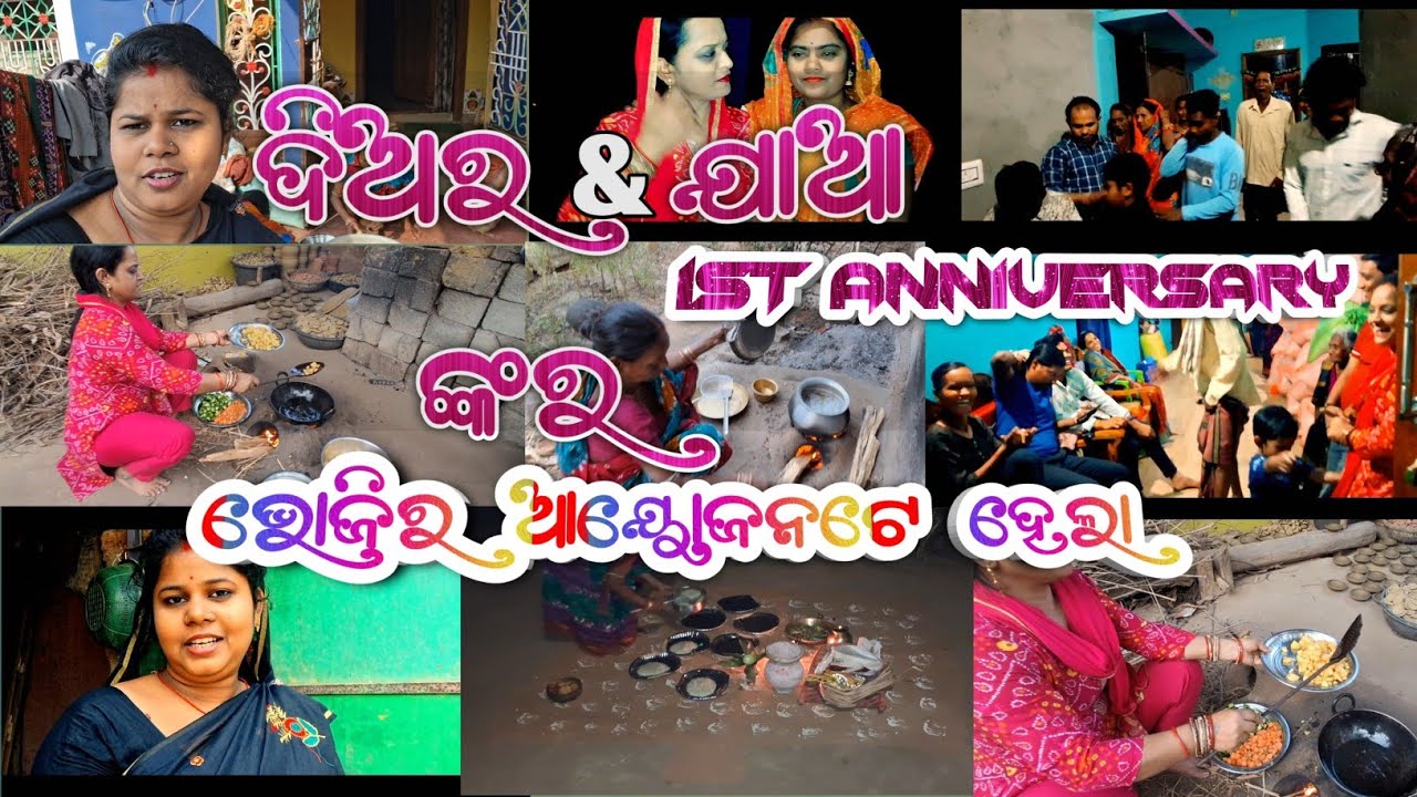 ସାନ ଯାଆ ର ଆଜି Anniversary 🎂🎉🎊 #odiavolg #familyvideo #cooking #odiavlog 