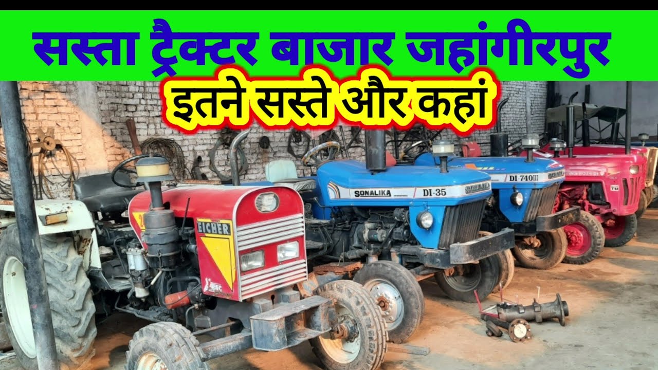 tractor bajar jahangirpur सस्ता ट्रैक्टर बाजार जहांगीरपुर इतने सस्ते और कहां