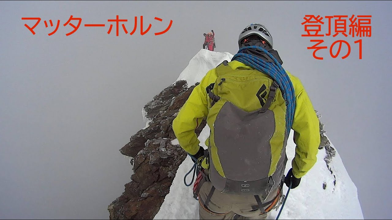 マッターホルン　登頂編　その１
