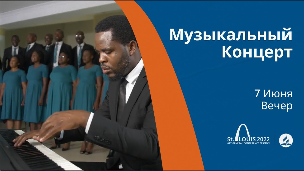 Музыкальный концерт. 7 июня. Вечерняя сессия