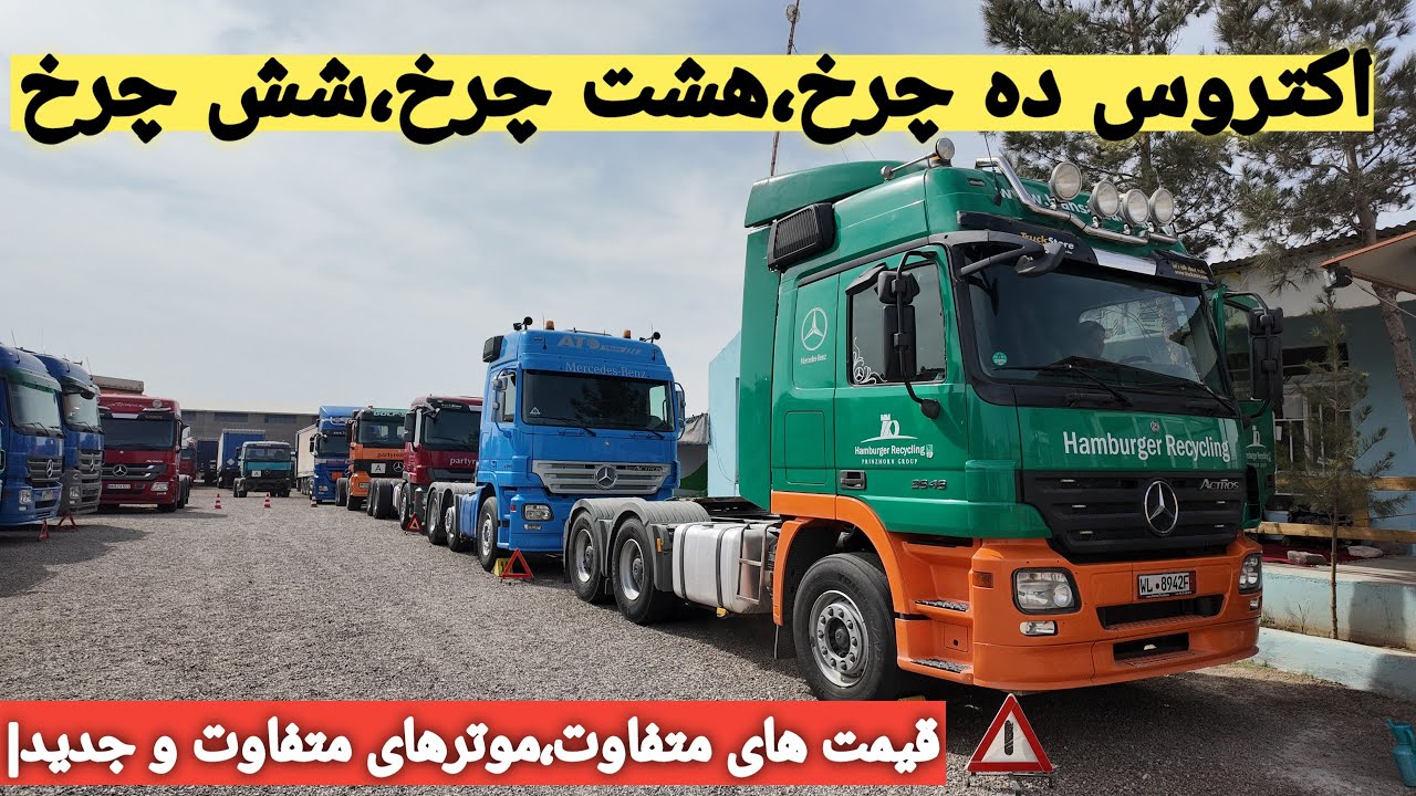 موتر های اکتروس ده چرخ و شش چرخ|قدرت بینظیر|قیمت ارزان در هرات|