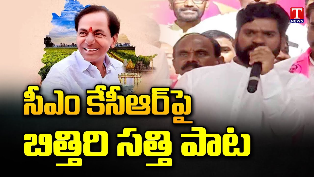 Bithiri Sathi Ravi Kumar Excellent Song KCR Public Meeting | Palakurthi BRS Public Meeting | T News