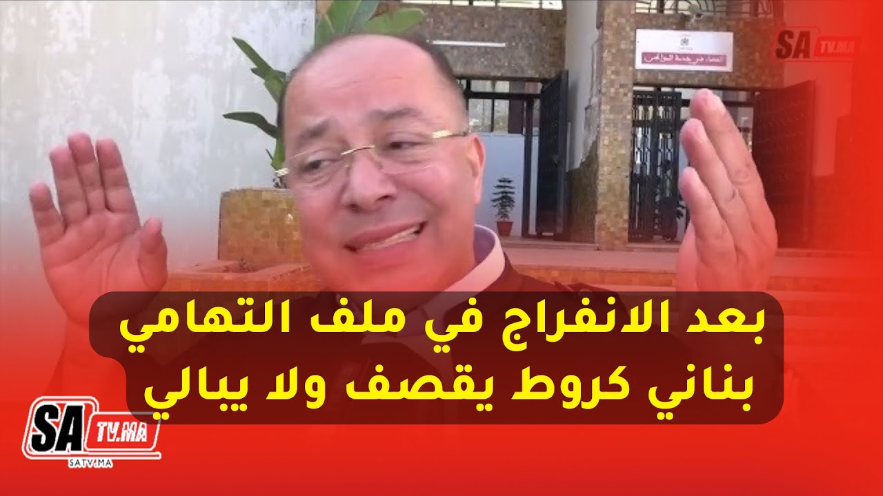 بعد الانفراج في ملف التهامي بناني كروط يقصف ولا يبالي