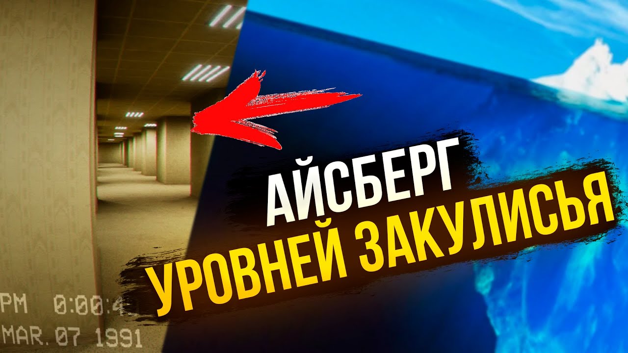 АЙСБЕРГ УРОВНЕЙ ЗАКУЛИСЬЯ