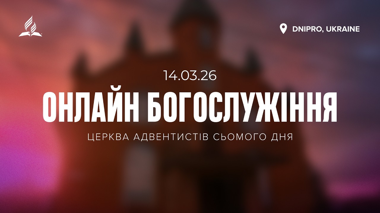 ⛪️ СУБОТНЄ БОГОСЛУЖІННЯ – 14 березня – 2026