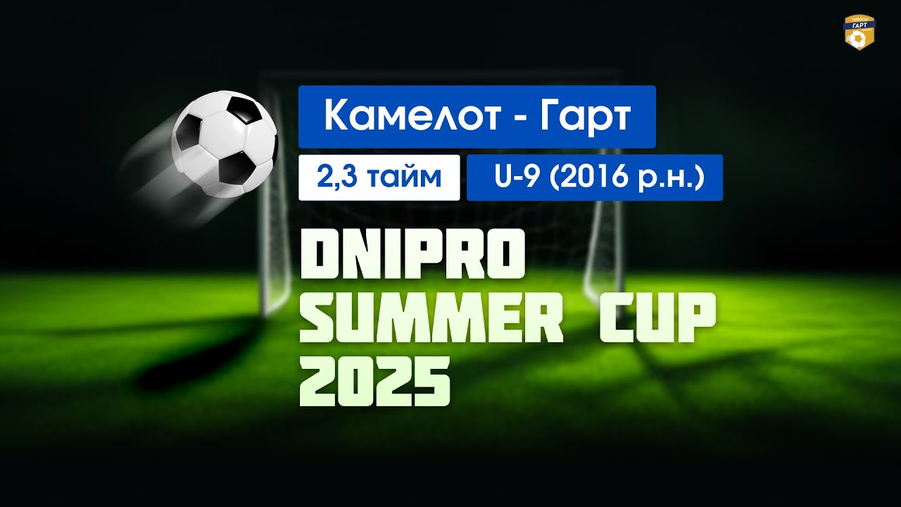 Камелот - МДЮСШ-Гарт. Dnipro Summer cup U-9 (2016 р.н.) (31.08.2025) 2-3 тайм