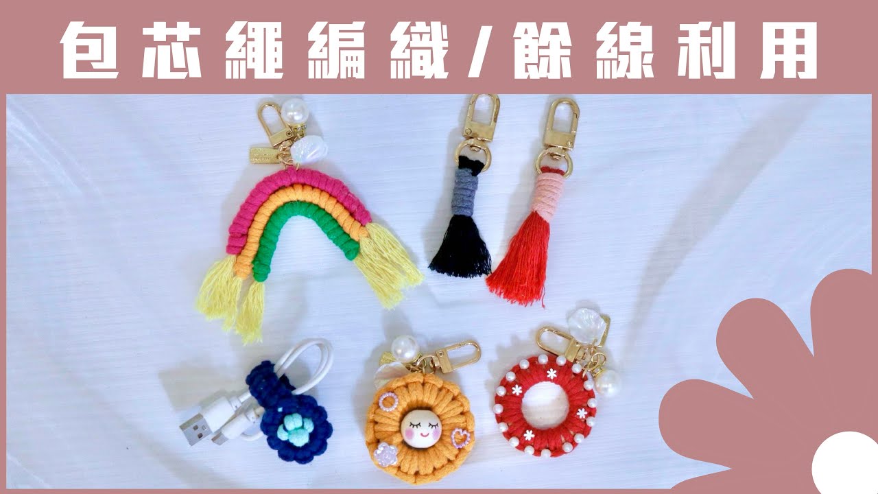 包芯繩餘線利用/超可愛的編織小物/macrame