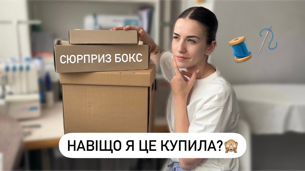 ЩО ВСЕРЕДИНІ? СЮРПРИЗ БОКСИ З ТКАНИНАМИ ТА ФУРНІТУРОЮ| 300, 500, 1000 грн