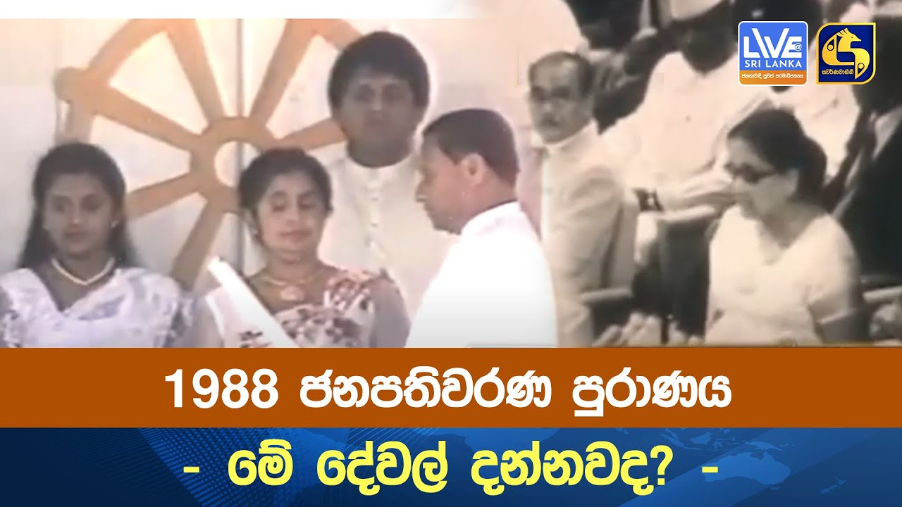 1988 ජනපතිවරණ පුරාණය - මේ දේවල් දන්නවද?
