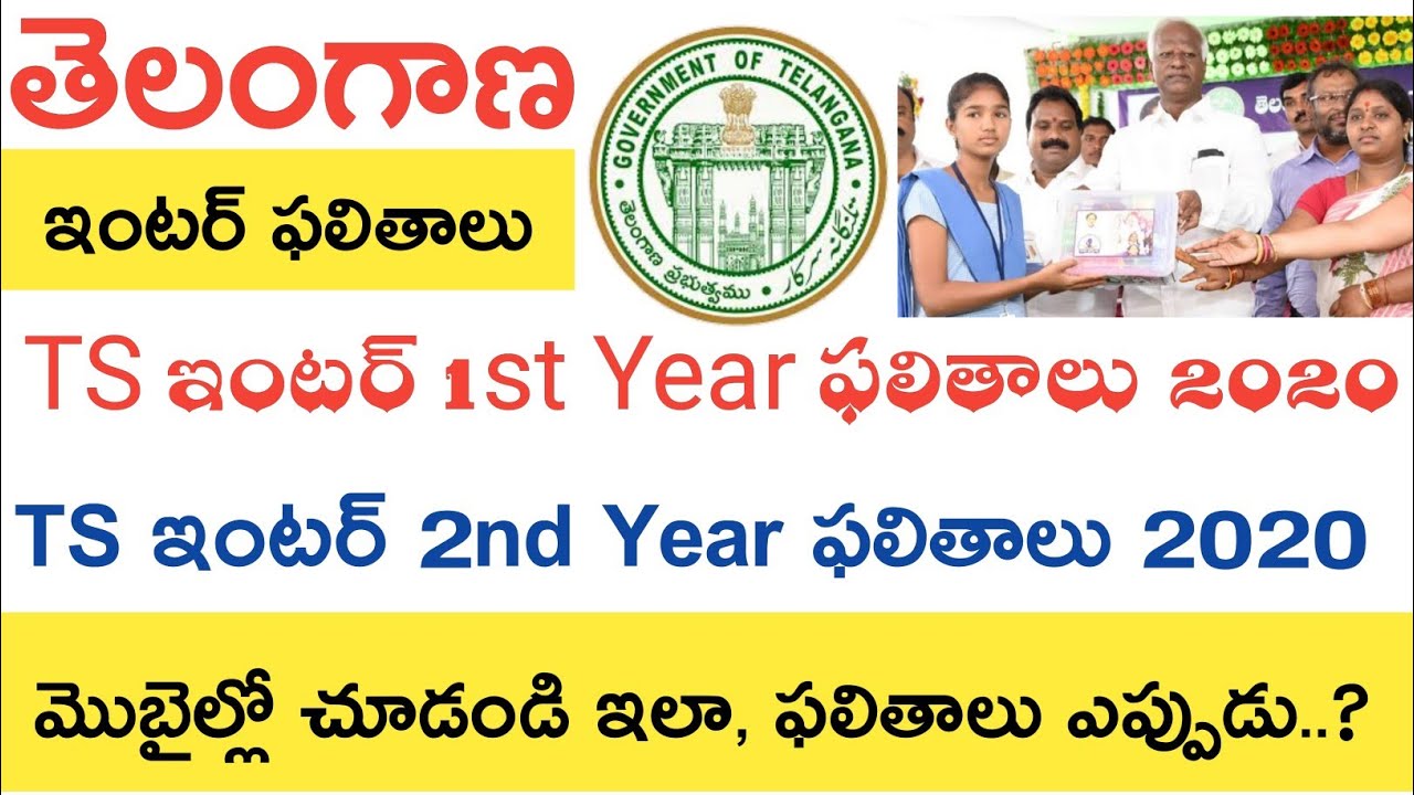 Ts Inter 1st Year Results 2020 || Ts inter 2nd Year Results 2020 || Release Dates Process