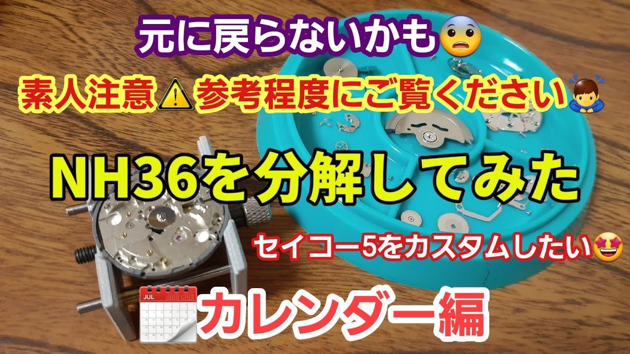 【セイコー５スポーツ】NH36（4R36）分解してみた。カレンダー編