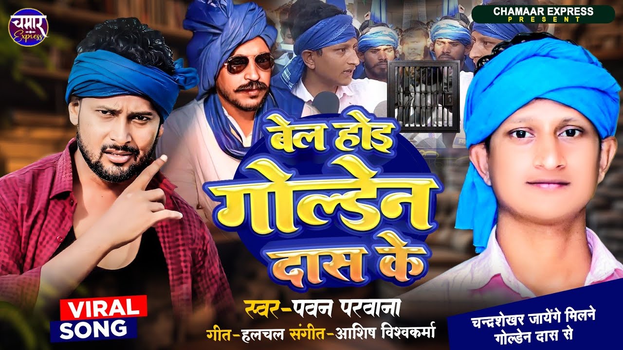 #बेल_होइ_गोल्डन दास के चन्द्रशेखर देंगे साथ#BEL Hoi Golden Das ke #pawan parwana #ravan #पवन परवाना|