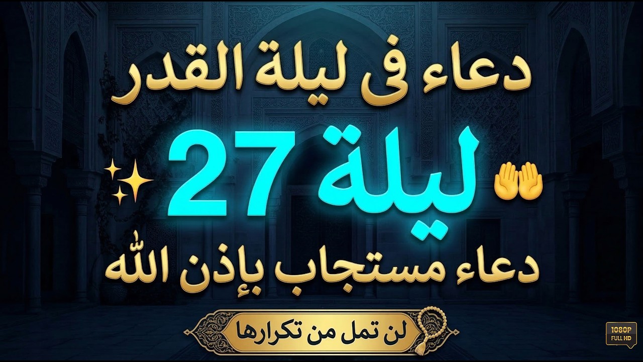 دعاء في العشر الاواخر من رمضان | 2026 | سارعوا بقوله فابواب السماء مفتوحه والدعاء مستجاب