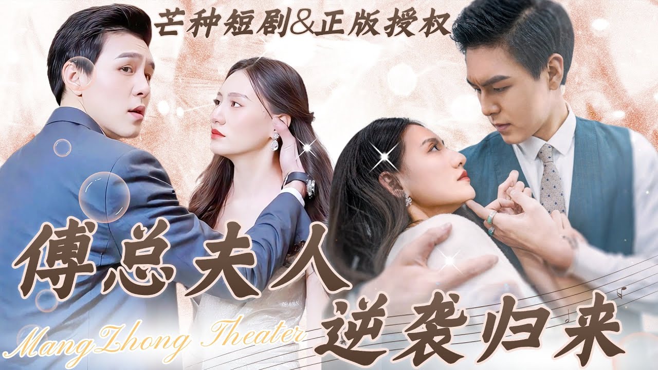 [Multi Sub]被羞辱拋棄後，她成了豪門繼承人！她曾為愛卑微，換來的卻是無情背叛，如今她涅槃歸來，他卻跪求原諒！#短劇 #女頻 #霸道總裁 #都市 #愛情 #虐戀 #深情 #羞辱 #逆襲 #復仇